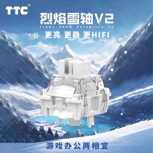 TTC烈焰雪轴V2 聚光镜HIFI 游戏电竞客制化机械键盘轴体 线性42gf