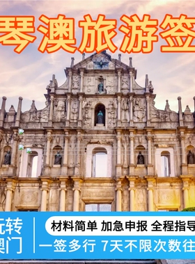 琴澳旅游签注团7天多次往返 玩转澳门 横琴海上游 琴澳签注旅游