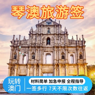 琴澳旅游签注团7天多次往返 玩转澳门 横琴海上游 琴澳签注旅游