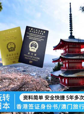 香港签证身份书澳门旅行证申办日本3年多次5年多次旅游签证