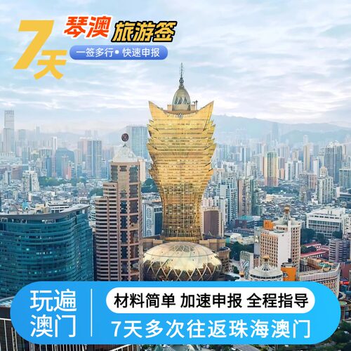 琴澳旅游签 澳门签琴澳签注珠海横琴澳门旅游7天多次往返签注加急