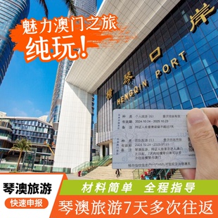 琴澳旅游签 澳门签珠海横琴澳门旅游7天多次往返签注名单加急出