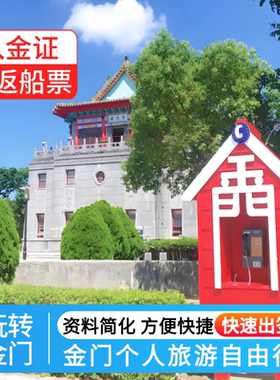 金门入金证个人旅游自由行金门签证加急快速办理厦门船票代订服务