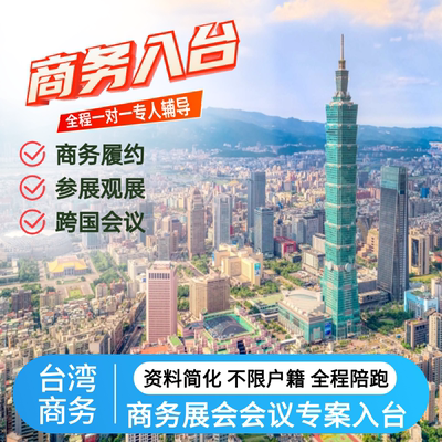 台湾入台签证商务签入台企业会议商务履约展会参展观展专案入台
