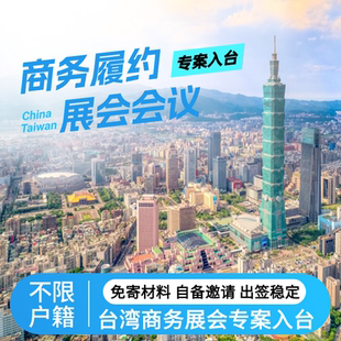台湾商务入台商务履约展会参展观展会议专案入台加急申请咨询服务