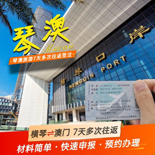 琴澳旅游签 澳门签珠海横琴澳门旅游7天多次往返签注名单加急出