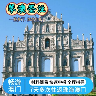琴澳旅游签澳门个人自由行七天多次往返珠海澳门签注加急申报预约