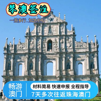 琴澳旅游签澳门个人自由行七天多次往返珠海澳门签注加急申报预约