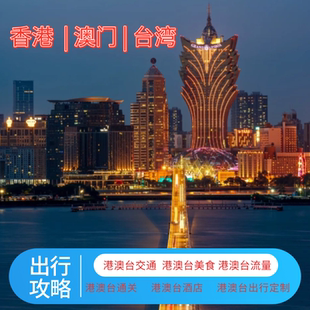 香港澳门台湾出行攻略指南港澳自由行路线行程规划路书定制服务