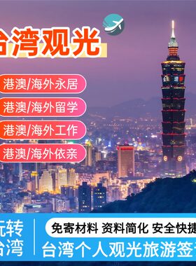 [旅游]台湾旅游入台签证办理台湾观光旅游探亲留学工作旅居海外