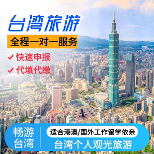 台湾个人旅游签证自由行观光入台港澳留学生工作永居线上加急申请