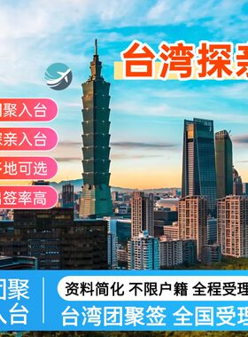 [探亲]台湾探亲入台签证办理夫妻团聚签入台依亲探亲未成年探亲