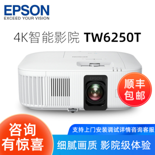 EPSON爱普生智能投影仪CH TW6250T高清4K家用家庭影院wifi无线手机投屏卧室客厅大屏投影机