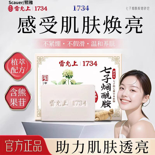 正品雷允上七子烟酰胺亮白皂洗澡祛豆除螨控油白嫩洁面香皂适用