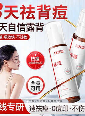 白云山后背祛痘喷雾水杨酸去除胸前后背消淡化痘痘印身体刷酸适用