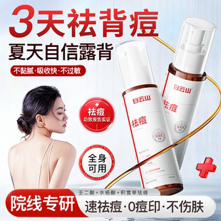 白云山后背祛痘喷雾水杨酸去除胸前后背消淡化痘痘印身体刷酸适用