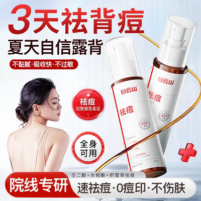 白云山后背祛痘喷雾水杨酸去除胸前后背消淡化痘痘印身体刷酸适用