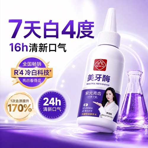 白云山美牙酶紫光亮齿色修牙膏白去黄口臭牙垢牙齿官方正品男适用