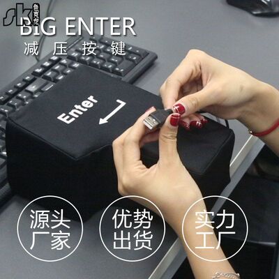 发泄ENTER键 大回车键big enter发泄按键电脑USB回车键午睡枕