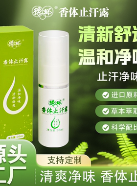 豫环香体止汗露去味30ml
