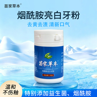 苗家草本烟酰胺亮白牙粉益生菌洁牙粉清洁污垢去黄洗白去烟渍黄牙