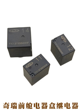 奇瑞11号12号14号13号17号继电器