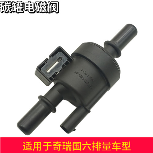 碳罐电磁阀国6奇瑞艾瑞泽5GX5X