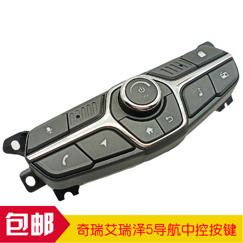 奇瑞艾瑞泽5DVD按键一体机原厂中控面板按键导航按键导航开关原装