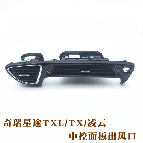 奇瑞星途TXL/TX中部空调出风口