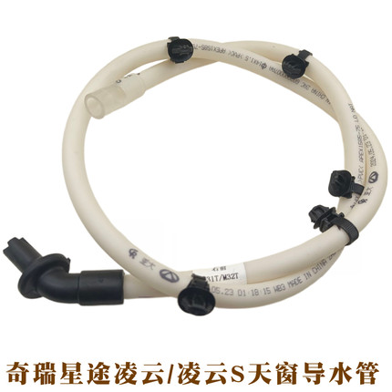原装正品奇瑞星途凌云凌云S天窗导水管流水管天窗排水管