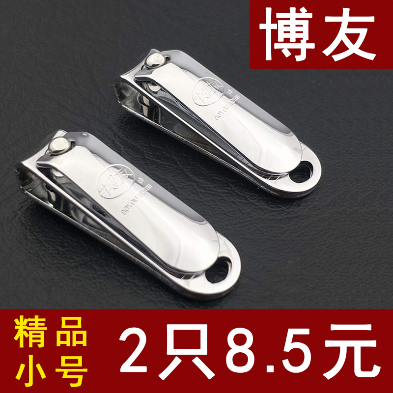 正品博友2只装小号指甲钳指甲剪指甲刀平口指甲刀斜口指甲钳