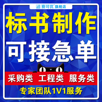 代写标书制作专业造价定额天津本地同城服务工程服务采购标书封标