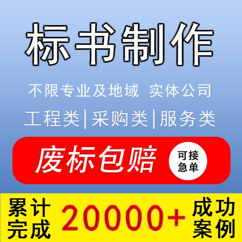 标书制作代写投标文件招标书编写物资标采购标代做招标文件电子标