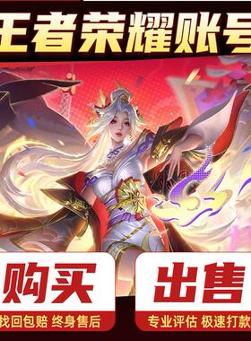 王者荣耀账号V10出售永久成品号回限定卖全皮肤高价收藏国服账号