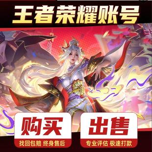王者荣耀账号V10出售永久成品号回限定卖全皮肤高价收藏国服账号