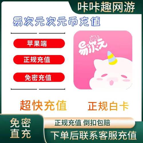 易次元次元币充值 次元币代充 互动阅读 正规白卡可叠加倍拍