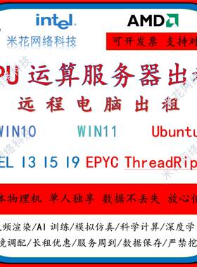 192核EPYC霄龙云出租仿真comsol高主频i9工作站主机matlab ansys