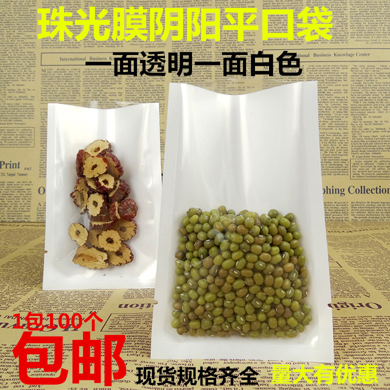 包邮加厚白色珠光膜阴阳平口袋半透明食品真空包装袋配件塑料袋子
