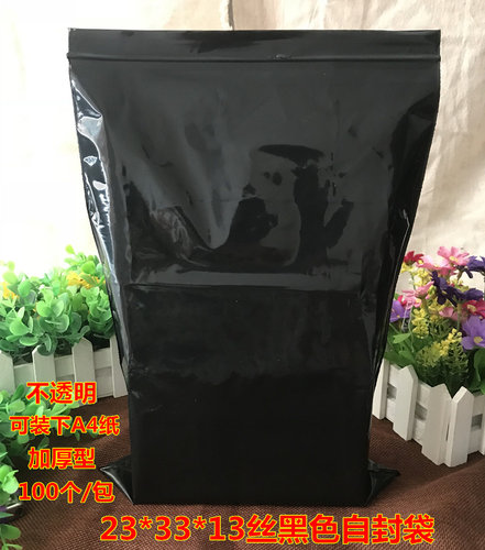 PE10号23*33*13丝A4纸黑色加厚不透光自封袋化工原料包装袋100个