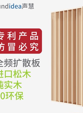 声慧 松木专利折叠井全频扩散板QRD二次余数29踏声学实木