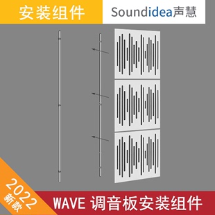 组件 易安装 WAVE调音板专用墙壁安装 声慧 便捷建声