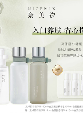奈美汐NICEMIX白芨换季保湿舒缓紧致抗氧调理屏障套装深层清洁