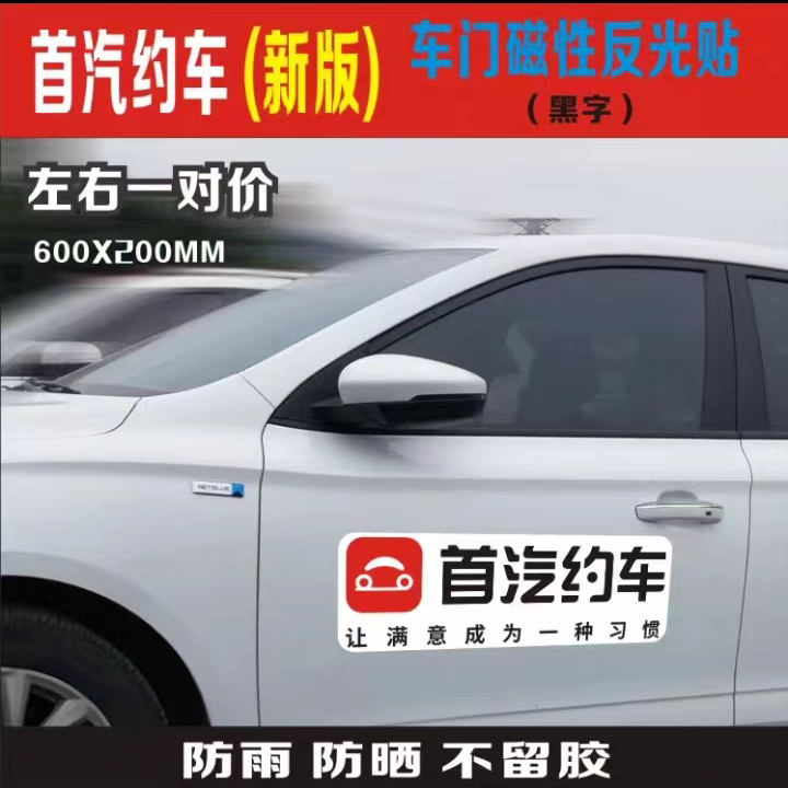 首汽反光磁性镂空车贴网约