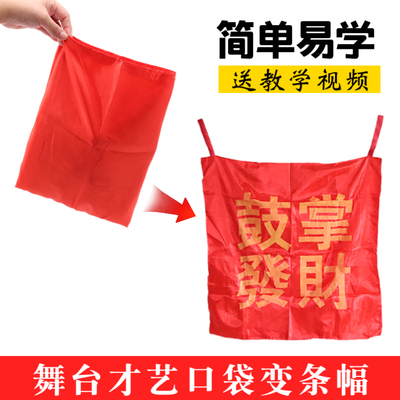 抖音玩具口袋变条幅鼓掌发财婚礼婚庆搞笑才艺年晚会舞台魔术道具