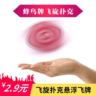 抖音同款 蜂鸟牌飞旋扑克儿童玩具UFO悬浮近景街头扑克牌魔术道具