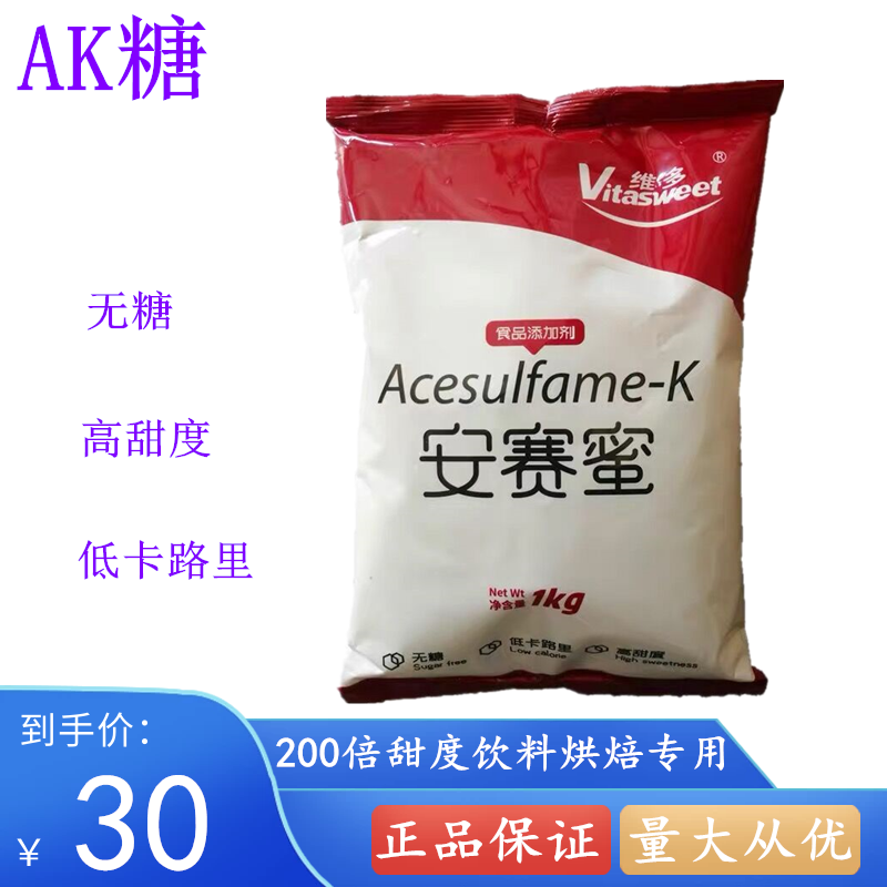 维多安塞蜜食品级甜味剂AK糖烘焙食品饮料蔗糖的200倍1公斤袋包邮