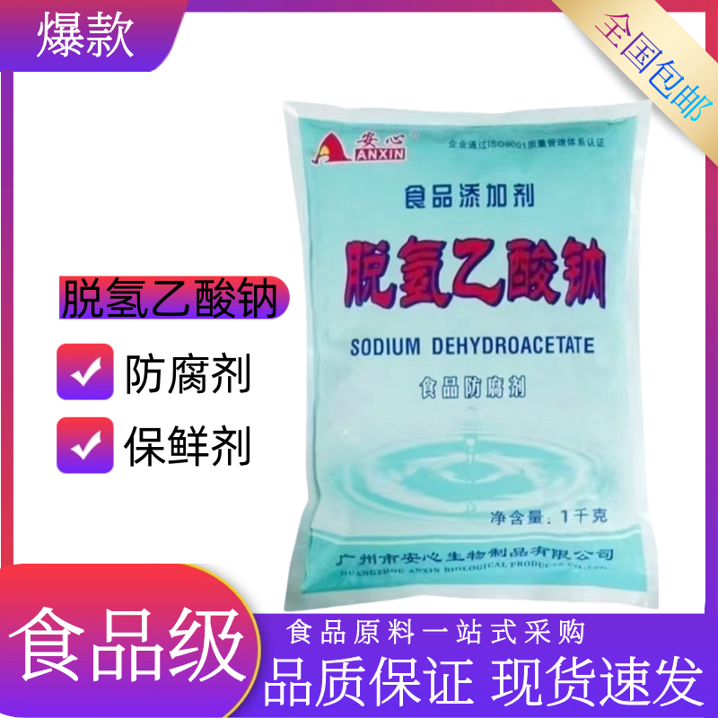安心脱氢乙酸钠食品级防腐剂