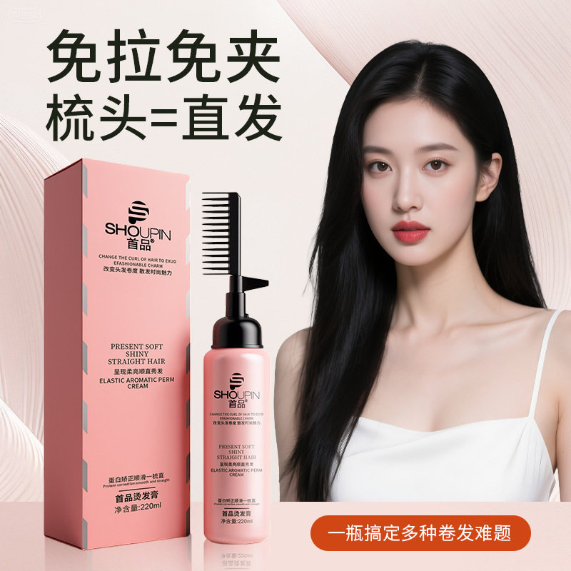 首品直发膏软化剂女头发柔顺剂洗直膏家用顺滑拉直持久定型一梳直