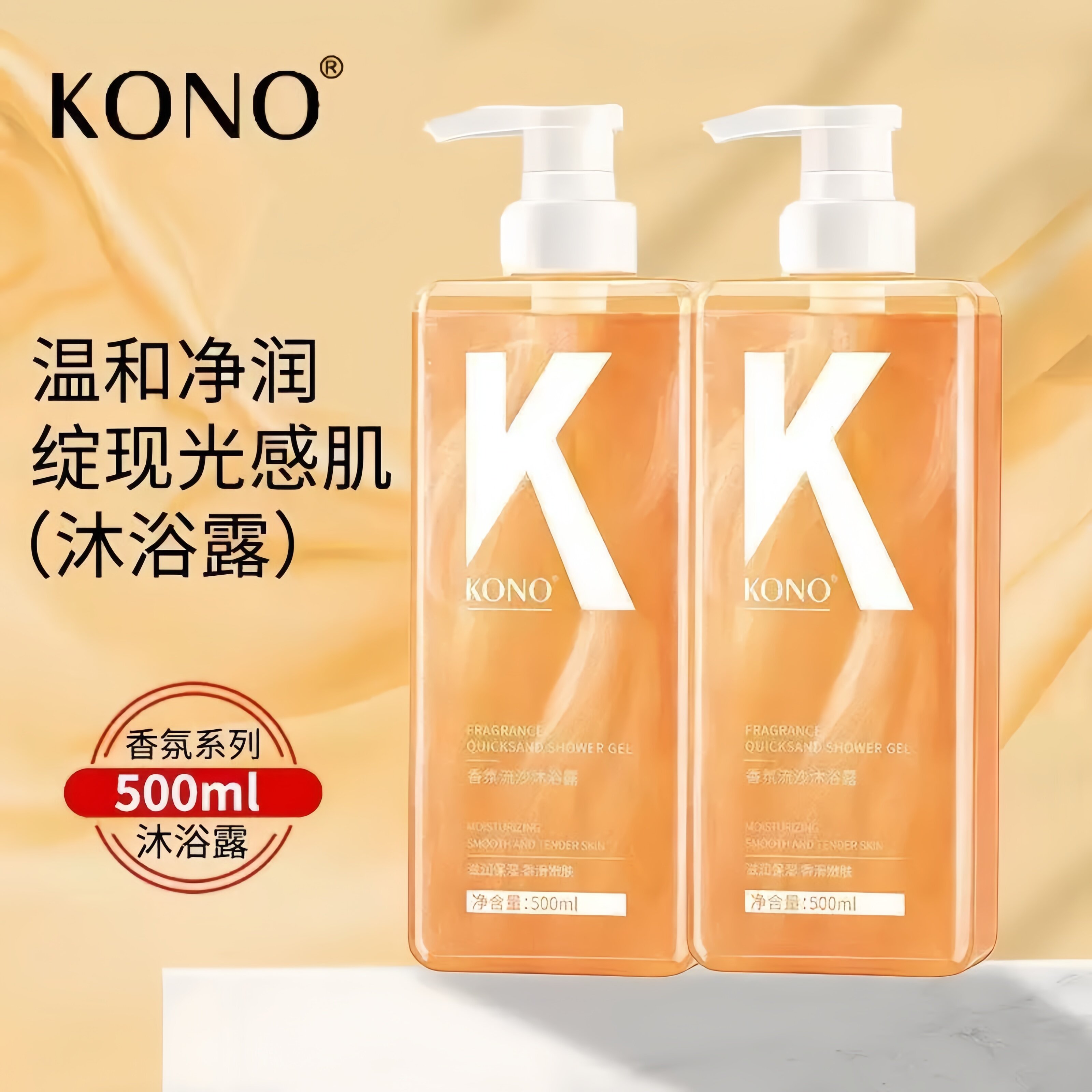KONO流沙香氛沐浴露保湿留香
