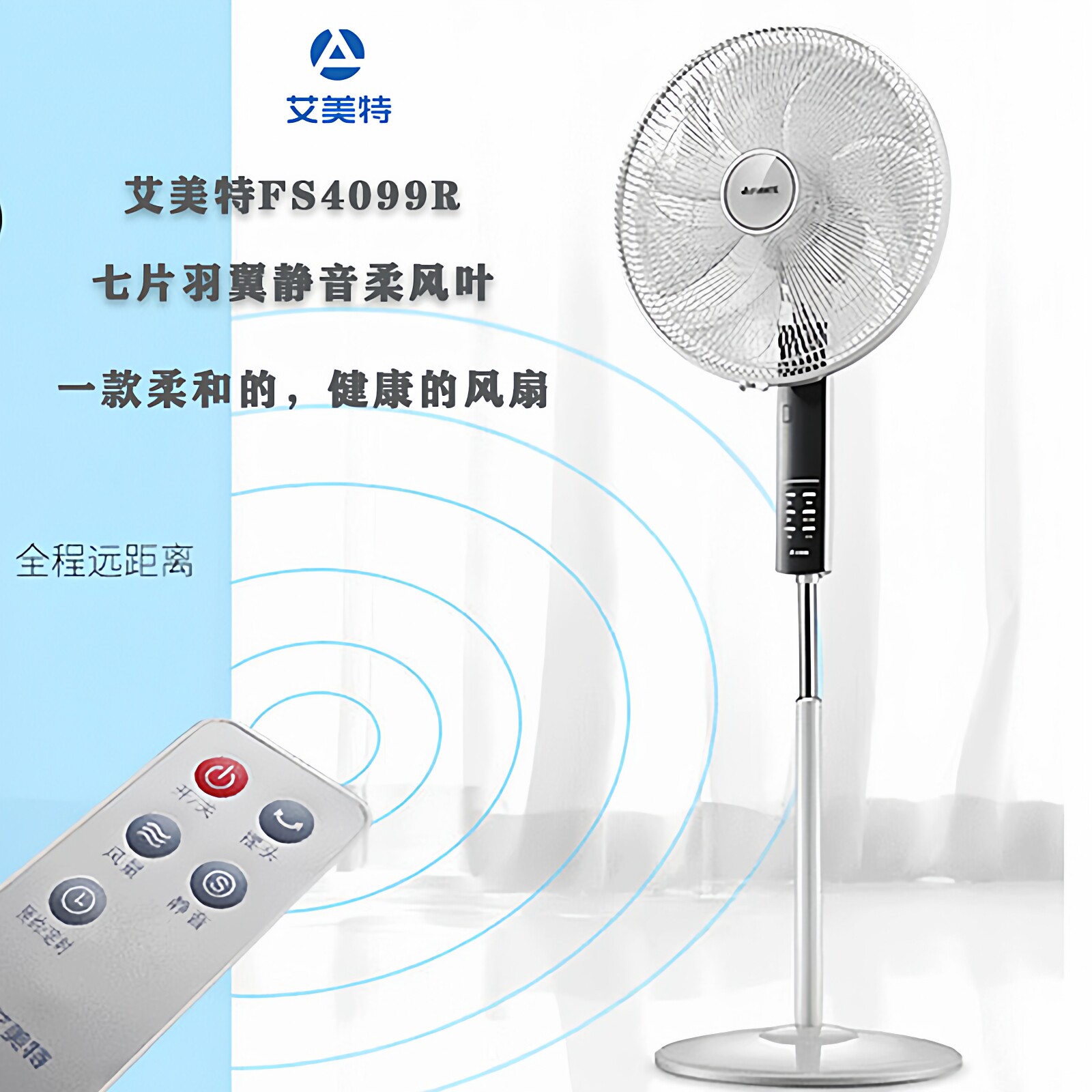 艾美特家用电风扇7叶静音柔风遥控落地扇预约定时FS4099R一级能效